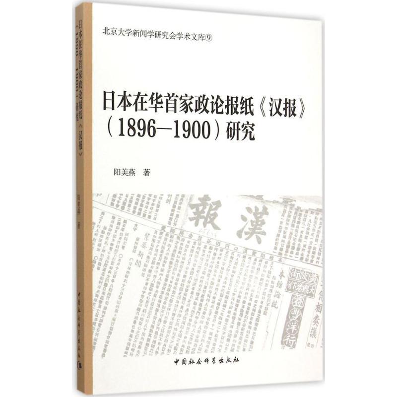 正版新书]日本在华首家政论报纸《汉报》(1896~1900)研究阳美燕9