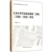 正版新书]日本在华首家政论报纸《汉报》(1896~1900)研究阳美燕9