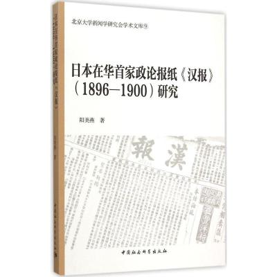 正版新书]日本在华首家政论报纸《汉报》(1896~1900)研究阳美燕9