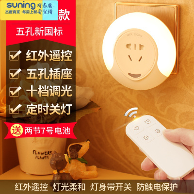 希杰狮王插电小夜灯婴儿宝宝喂奶护眼月子哺乳卧室睡眠床头节能遥控小台灯五孔插座夜灯红外遥控款-暖光+两节7号电池灯具