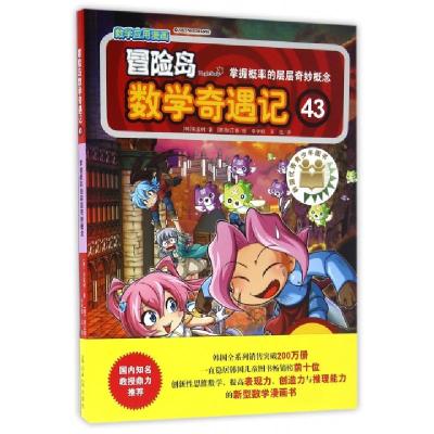 正版新书]冒险岛数学奇遇记(43掌握概率的层层奇妙概念)(韩)宋道