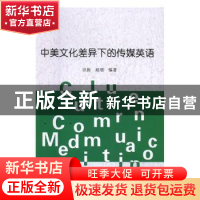 正版 中美文化差异下的传媒英语 洪俊,赵倩编著 光明日报出版社