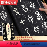 [正版]《毛公鼎》何绍基临本 毛笔碑帖大字书法临摹 华夏万卷书法碑帖大篆01 原拓本 成人初学者毛笔书法练字帖名碑