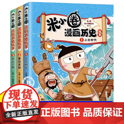 米小圈漫画历史故事全3册上古时代夏商更替武王灭商合集北猫著小学生一二年级阅读课外书趣味历史故事书三四年级课外阅读漫画书