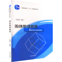 醉染图书固体物理教程9787560716657