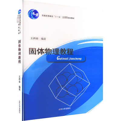 醉染图书固体物理教程9787560716657