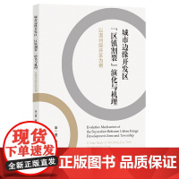 城市边缘开发区区镇割裂演化与机理(以温州经开区为例)