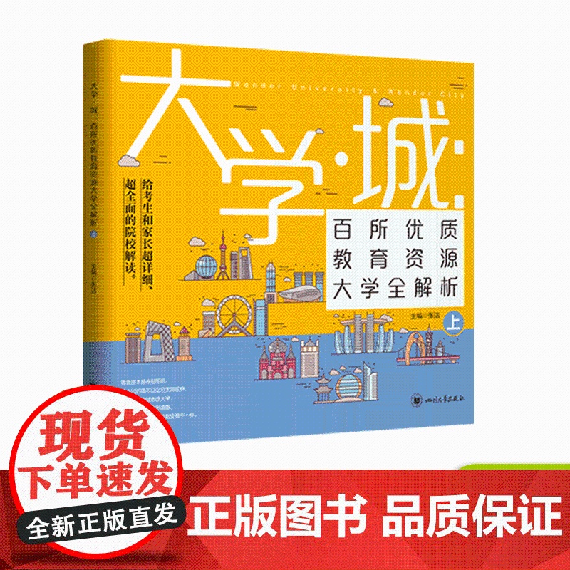 大学城 百所优质教育资源大学全解析(上)高校填报指南/大学专业就业指南/高考教辅图书/复习资料/给考生和家长的院校解学霸