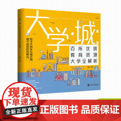 大学城 百所优质教育资源大学全解析(上)高校填报指南/大学专业就业指南/高考教辅图书/复习资料/给考生和家长的院校解学霸
