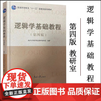 2023新版逻辑学基础教程第四版教材南开哲学考研教材普通高等教育十一五规划教材南开大学哲学院逻辑学教研室编著含参考答案