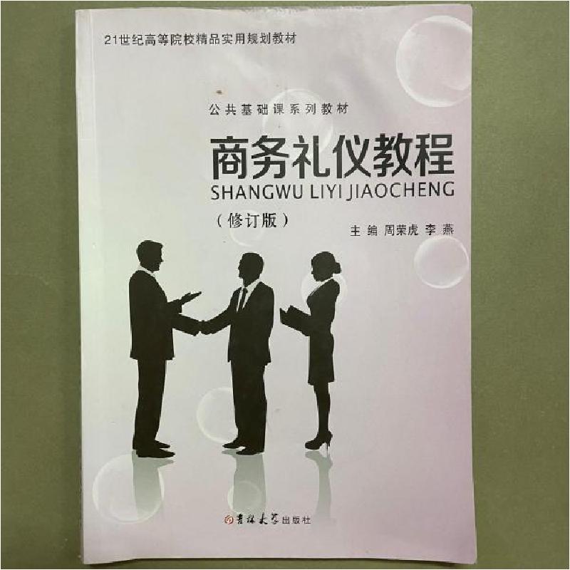 正版新书]商务礼仪教程周荣虎李燕王金兰9787567767546