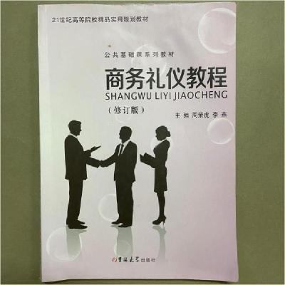 正版新书]商务礼仪教程周荣虎李燕王金兰9787567767546