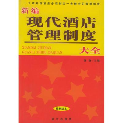 正版新书]新编现代酒店管理制度大全(最新版本)张浩9787801582