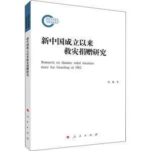 醉染图书新中国成立以来救灾捐赠研究9787010219660