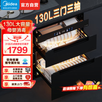 美的消毒柜嵌入式家用消毒碗柜130L大容量紫外线光波二星级消毒APP远程智控婴儿奶瓶碗筷130HQ3-PRO