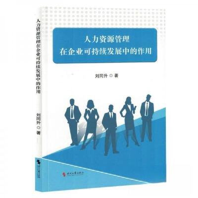 正版新书]人力资源管理在企业可持续发展中的作用刘同升97875387