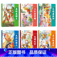 [6册]全套 [正版]中国经典图画西游记儿童绘本连环图画漫画版全套3-6-7-8岁幼儿园一二年级读物幼儿园故事书籍大闹天