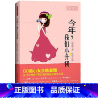 [正版]今年我们小升初 陈盈颖 儿童6-12周岁小学生一二三四五六年级课外阅读经典文学故事书 中国青年出版社