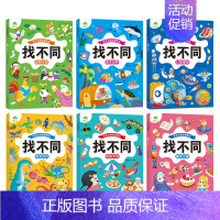 [6册]找不同全套 [正版]趣味找不同图画捉迷藏书专注力训练游戏儿童益智智力幼儿启蒙动脑幼儿园中班小学生男女童逻辑思维练