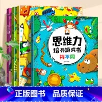 [正版]思维力培养游戏书 全套4册 幼儿找不同找规律侦探推理图画捉迷藏专注力训练图书儿童逻辑早教益智书籍3-6岁幼儿园