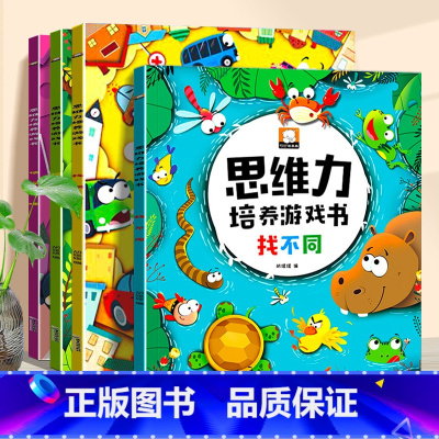 [正版]思维力培养游戏书 全套4册 幼儿找不同找规律侦探推理图画捉迷藏专注力训练图书儿童逻辑早教益智书籍3-6岁幼儿园