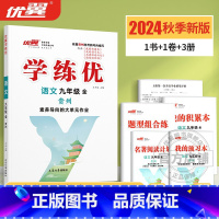 语文[贵州专版全册] 九年级/初中三年级 [正版]贵州2025春新学练优初中七八九年级语文数学英语物理化学历史道德与法治