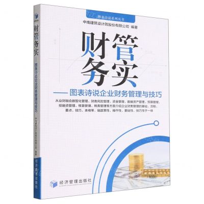 [N]财管务实--图表诗说企业财务管理与技巧/图表诗说系列丛书-9787509687123