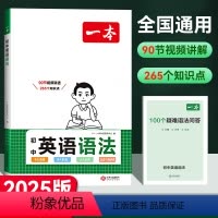 [初中通用]英语-语法 [正版]2025版初中英语语法全解七八九年级知识点大全英语词汇满分作文语法图解速记完形阅读初一初