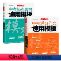 [2本]中考热点素材+中考满分作文 初中通用 [正版]开心作文2024年中考满分作文热点素材速用模板七八九年级高分范文精