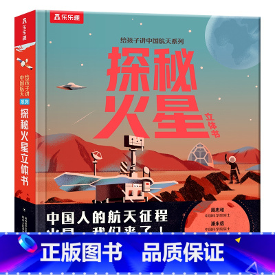 给孩子讲中国航天系列♥探秘火星立体书 [正版]给孩子讲中国航天系列探秘火星立体书儿童3-6-8-10岁以上科普百科全书翻