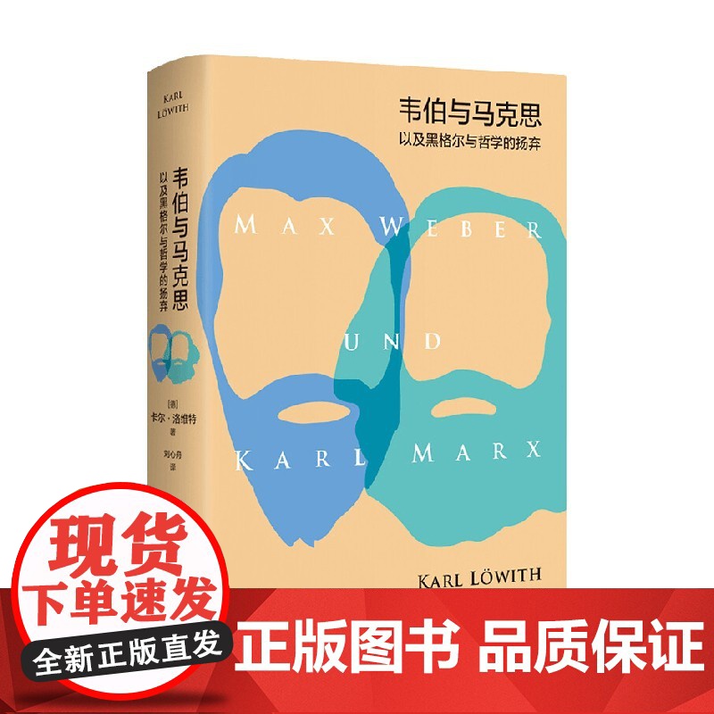 韦伯与马克思以及黑格尔与哲学的扬弃 卡尔▪洛维特 著 哲学