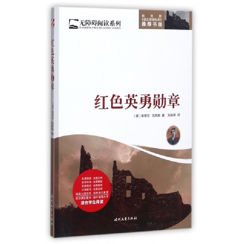 正版新书]红色英勇勋章/无障碍阅读系列(美)斯蒂芬·克莱恩|译者: