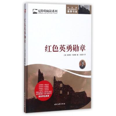 正版新书]红色英勇勋章/无障碍阅读系列(美)斯蒂芬·克莱恩|译者: