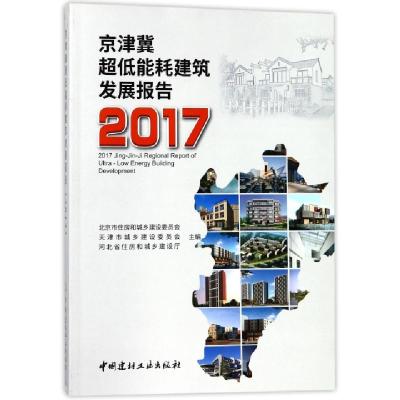 正版新书]京津冀超低能耗建筑发展报告(2017)薛军//王士敏//程才