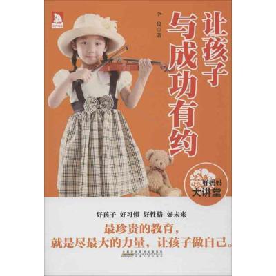 正版新书]让孩子与成功有约李俊9787212059439