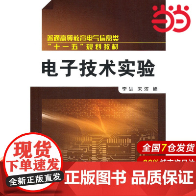 电子技术实验.李进,宋滨 编9787122103659