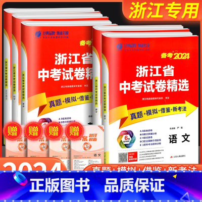 [5本]语文+数学+英语+科学+历史 浙江省 [正版]备考2024 浙江省中考试卷精选 语文数学英语科学历史与社会道德与
