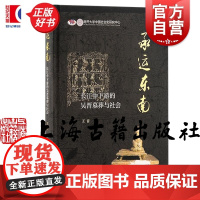 承运东南长江中下游的吴晋墓葬与社会 王音著作陶瓷随葬品文化因素上海古籍出版社丧葬习俗政治文化社会风貌考古正版图书籍
