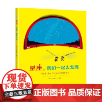 星座 我们一起去发现 2021版 3-10岁 H.A.雷 著 童书科普