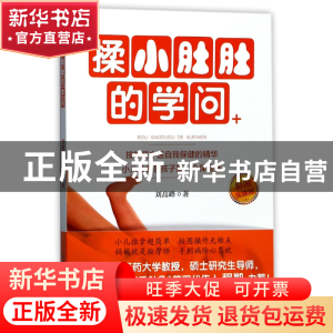 正版 揉小肚肚的学问(彩图实操版) 刘高峰 中国中医药 9787513241