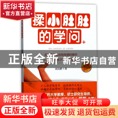正版 揉小肚肚的学问(彩图实操版) 刘高峰 中国中医药 9787513241