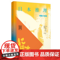 日本推理短篇小说选(名家导读版.日汉对照.赠双语音频)