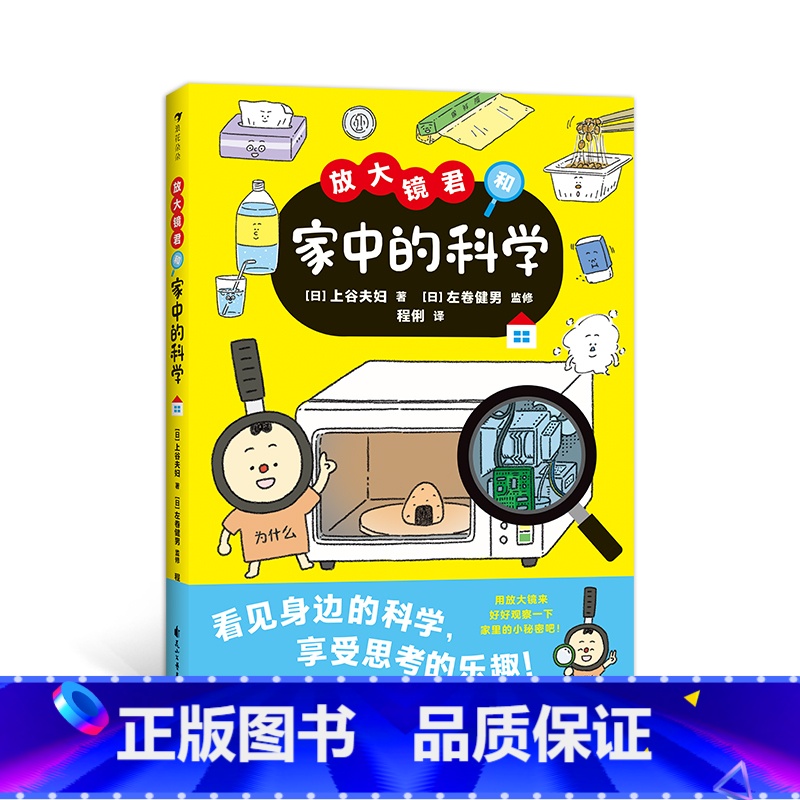 [正版]浪花朵朵 放大镜君和家中的科学 7-10岁 小学生科学原理儿童
