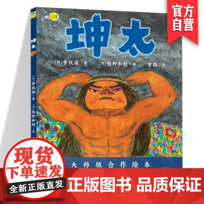 正版 坤太 梦枕貘/饭野和好编绘日式魔幻儿童绘本故事书 带你进入神话般的幻想世界 小天角精品绘本湖南美术出版社店