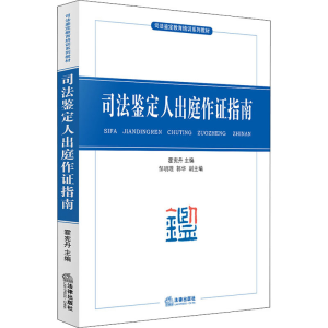 [M]司法鉴定人出庭作证指南-9787519751692