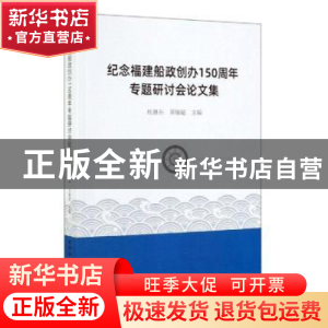 正版 纪念福建船政创办150周年专题研讨会论文集 杜继东 中国社