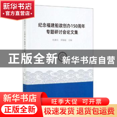 正版 纪念福建船政创办150周年专题研讨会论文集 杜继东 中国社