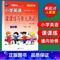 1年级上 [正版]单本免邮 小学英语课课练与单元测试新起点一年级上册1年级上小学英语教辅万卷英语通向哈佛 新起点一/1年