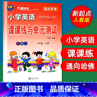 1年级上 [正版]单本免邮 小学英语课课练与单元测试新起点一年级上册1年级上小学英语教辅万卷英语通向哈佛 新起点一/1年