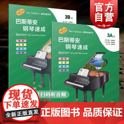 巴斯蒂安钢琴速成3A3B 钢琴基础教程扫码听音频丽莎巴斯蒂安著余东阳译上海音乐出版社课程乐理技巧演奏全涵盖练习音乐艺术书